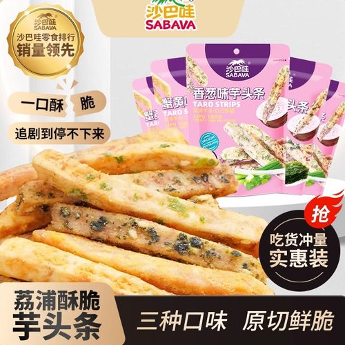 沙巴哇芋头条蟹黄味香葱海苔