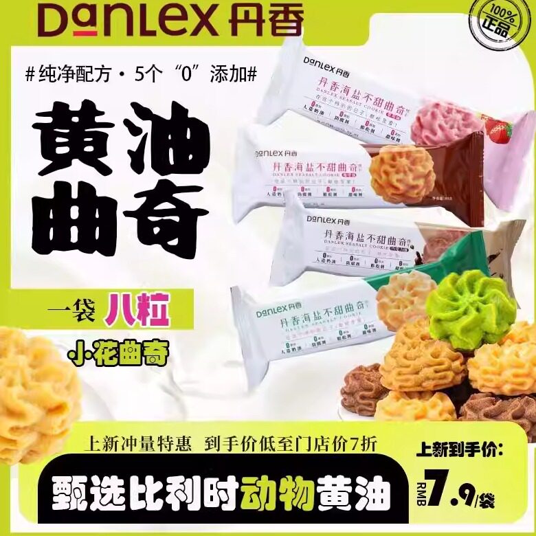 临期特价丹香海盐曲奇饼干