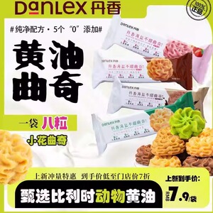 临期特价丹香海盐曲奇饼干