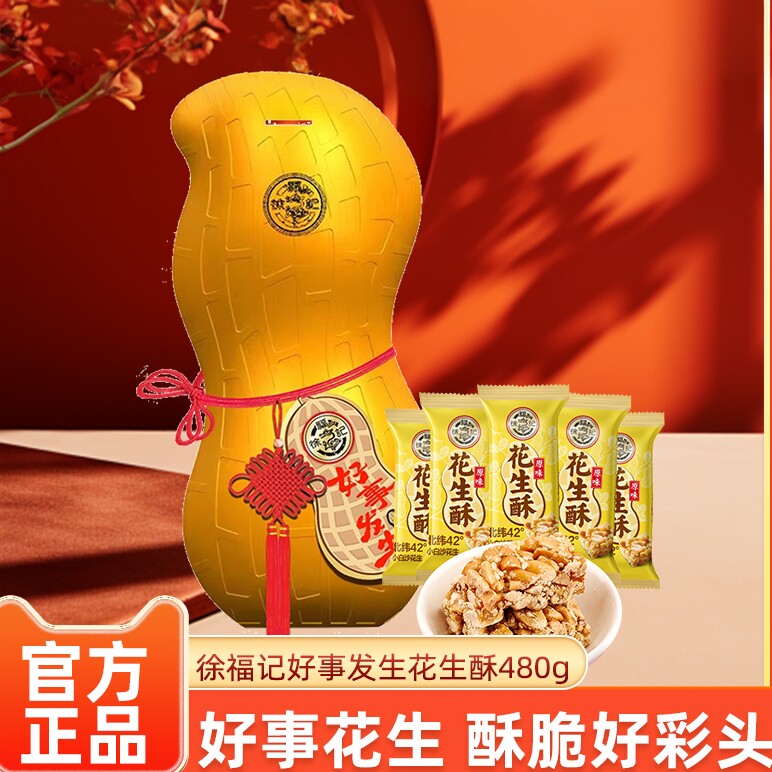 徐福记花生酥好事发生480g礼盒