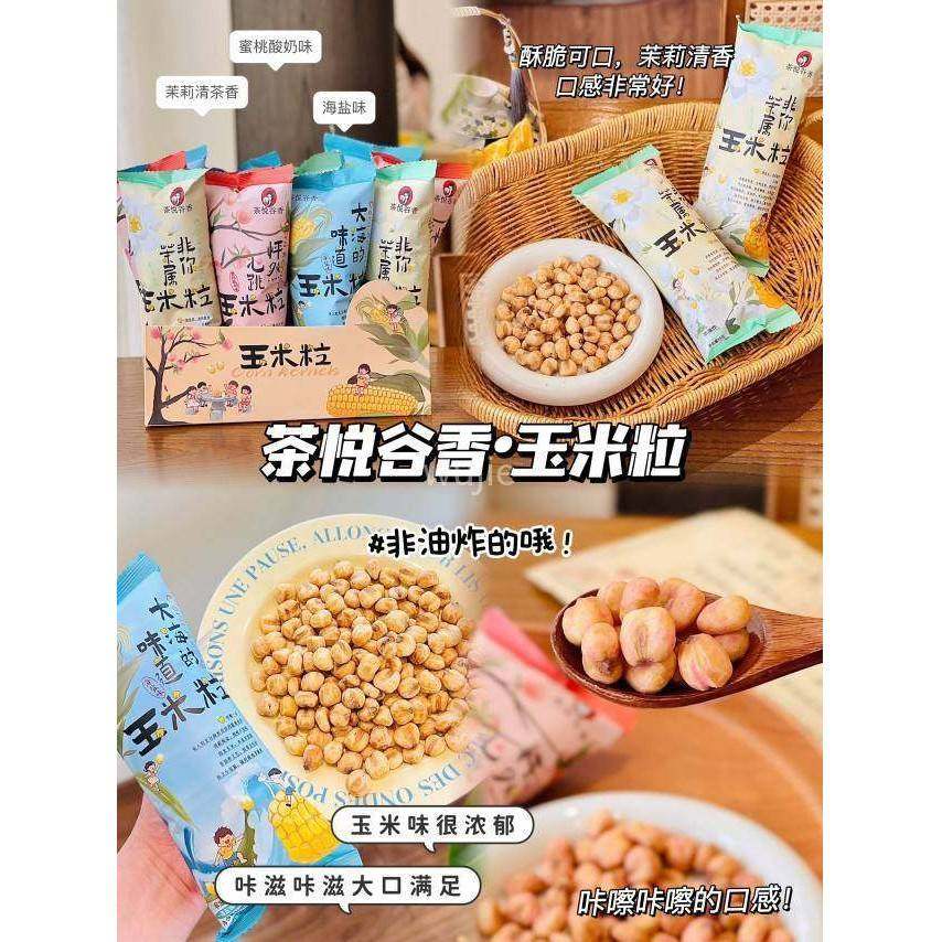临期特卖特价茶悦谷香玉米粒即食小包装办公室零食休闲食品爆米花