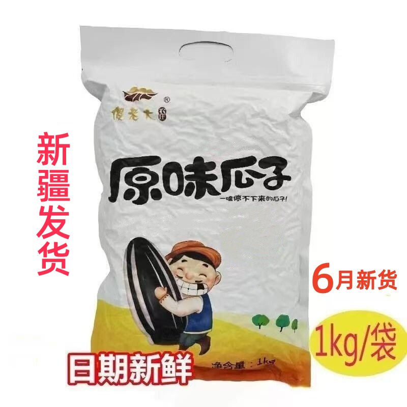 新疆傻老大原味瓜子阿勒泰葵花籽