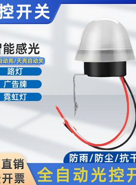 光控开关天黑全自动亮路灯光感光敏光线感应感光控制器220V12V光