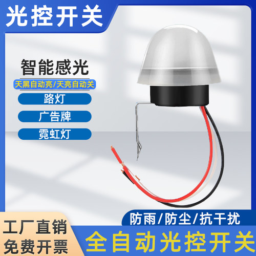 光控开关路灯光控开关模块感光器