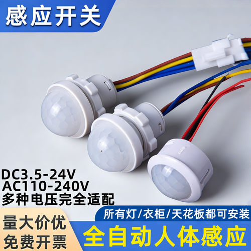 3.5V-24V220V红外人体感应开关