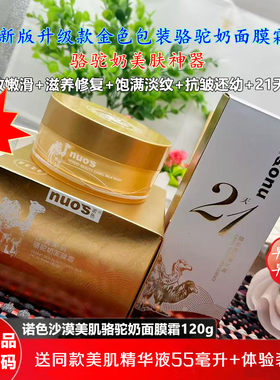 诺色沙漠美肌骆驼奶面霜睡眠面膜