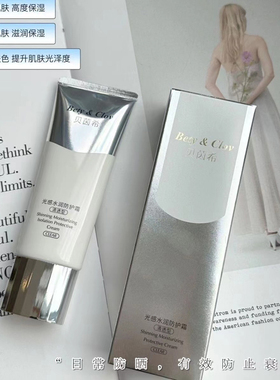 日本Bety&Clov贝茵希光感水润防护霜清透提亮肤色保湿滋润隔离乳