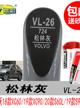 沃尔沃XC60松林灰补漆笔XC90 S60L灰色S90自喷漆专用汽车油漆修复