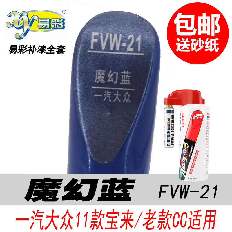 老款宝来魔幻蓝自喷漆蓝色补漆笔