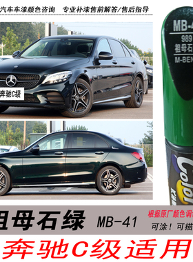 奔驰C级祖母石绿补漆笔墨绿色自喷漆专用汽车油漆划痕剐蹭修复DIY