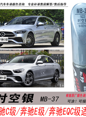 奔驰C级E级时空银补漆笔EQC银灰色自喷漆专用汽车油漆划痕修复DIY