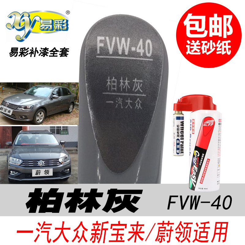 新宝来柏林灰补漆笔蔚领灰色油漆