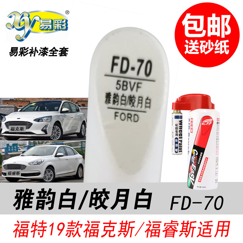 福克斯雅韵白补漆笔福睿斯皎月白