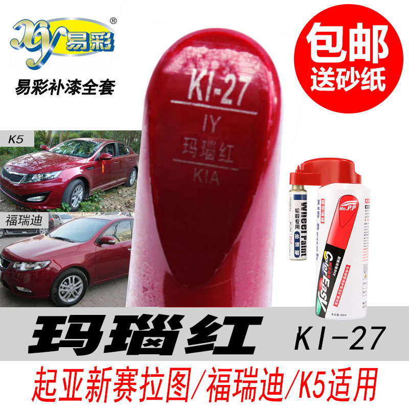 起亚玛瑙红自喷漆红色油漆补漆笔
