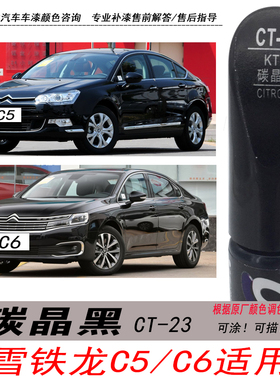 雪铁龙C5碳晶黑补漆笔C6黑色自喷漆专用汽车油漆划痕剐蹭修复神器