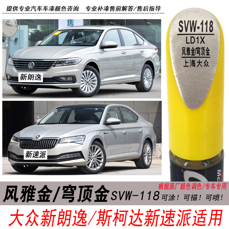 新朗逸风雅金色补漆笔速派穹顶金
