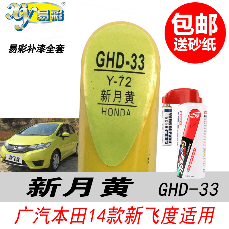 14款本田新飞度新月黄补漆笔黄色自喷漆专用汽车油漆深度划痕修复