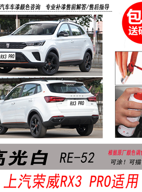 荣威RX3pro高光白补漆笔白色自喷漆专用汽车油漆划痕剐蹭修复神器