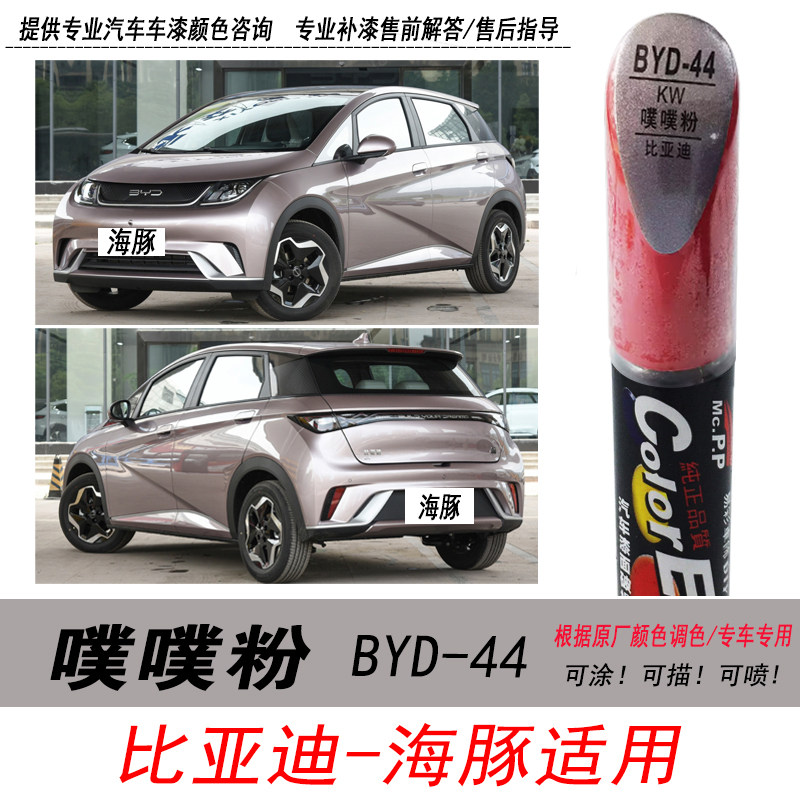 比亚迪海豚噗噗粉补漆笔玫瑰金自喷漆专用汽车油漆划痕剐蹭修复笔,汽车零部件/养护/美容/维保,补漆笔,淘宝优惠券,粉丝福利购,淘宝优惠卷