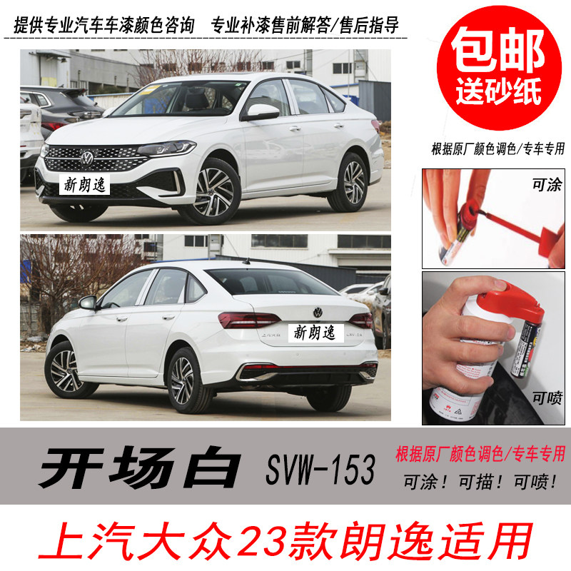朗逸开场白自喷漆白色补漆笔油漆