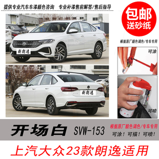 大众新朗逸开场白补漆笔白色自喷漆专用汽车油漆划痕剐蹭修复神器