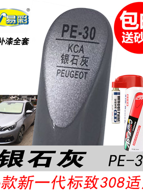 新一代标致308银石灰补漆笔银灰色自喷漆专用汽车油漆划痕修复DIY