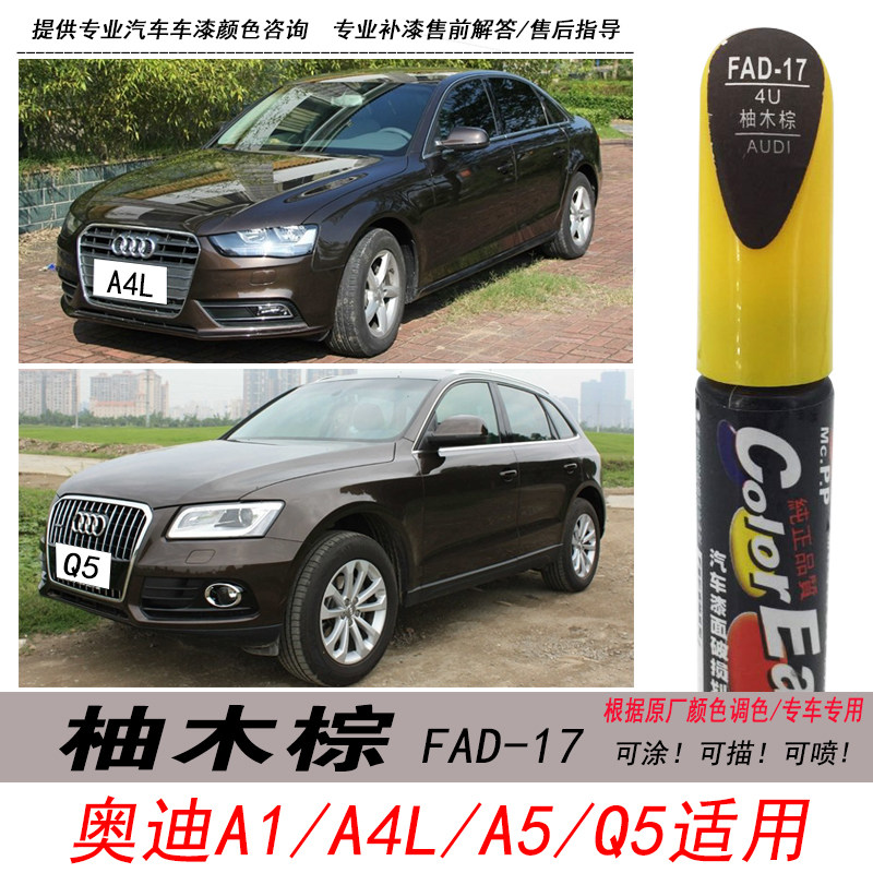 Q5柚木棕自喷漆棕色A4L补漆笔A5L