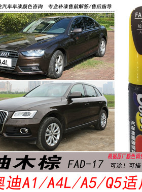 Q5柚木棕自喷漆棕色A4L补漆笔A5L