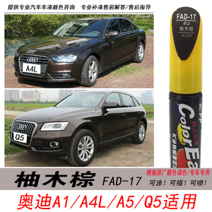 Q5柚木棕自喷漆棕色A4L补漆笔A5L