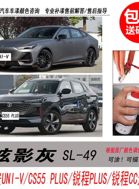 长安CS55 PLUS炫影灰补漆笔UNI-V深灰色自喷漆专用汽车油漆修复笔