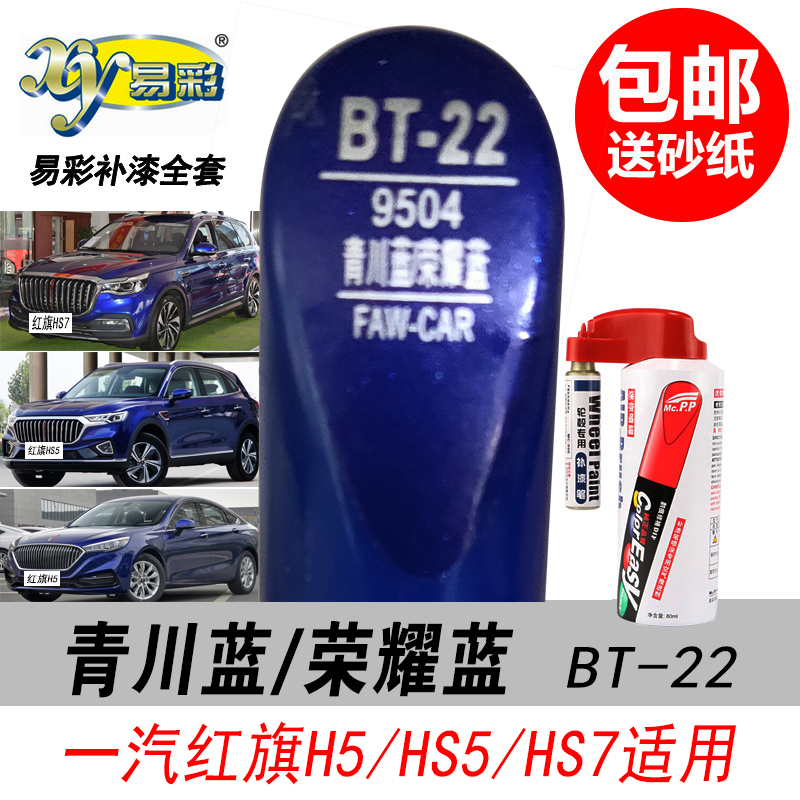 红旗青川蓝补漆笔荣耀蓝色自喷漆