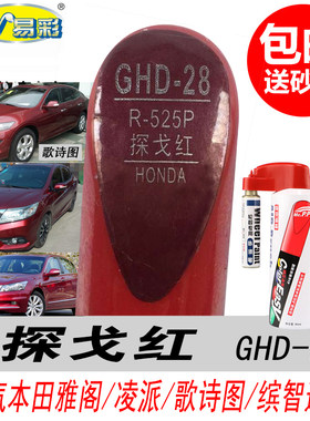 雅阁探戈红补漆笔凌派红色自喷漆