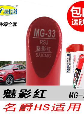 MG名爵HS魅影红补漆笔EHS专用红色自喷漆汽车油漆划痕修复DIY神器