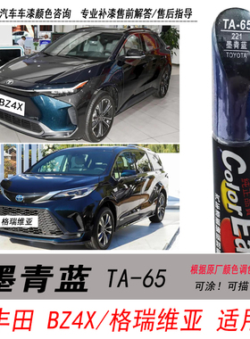 适用丰田BZ4X墨青蓝补漆笔格瑞维亚深蓝色自喷漆汽车油漆划痕修复