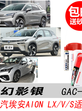 广汽埃安LX幻影银补漆笔AionV银色自喷漆S专用汽车油漆划痕修复笔