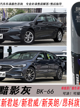 别克新君威黯影灰补漆笔新君越灰色自喷漆专用汽车油漆划痕修复笔