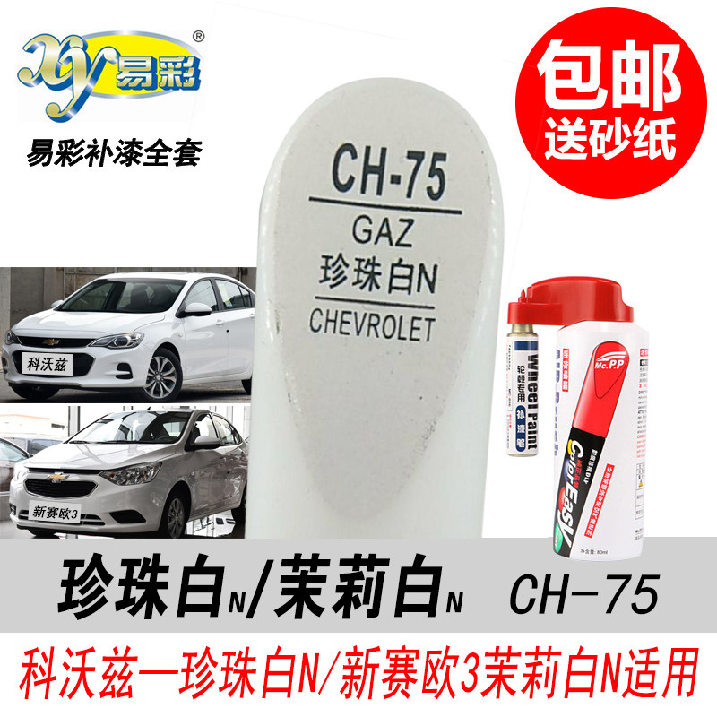 科沃兹珍珠白补漆笔赛欧3茉莉白