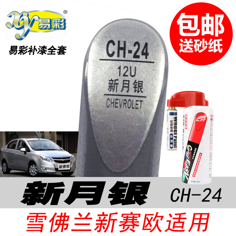 新赛欧新月银自喷漆银白色补漆笔