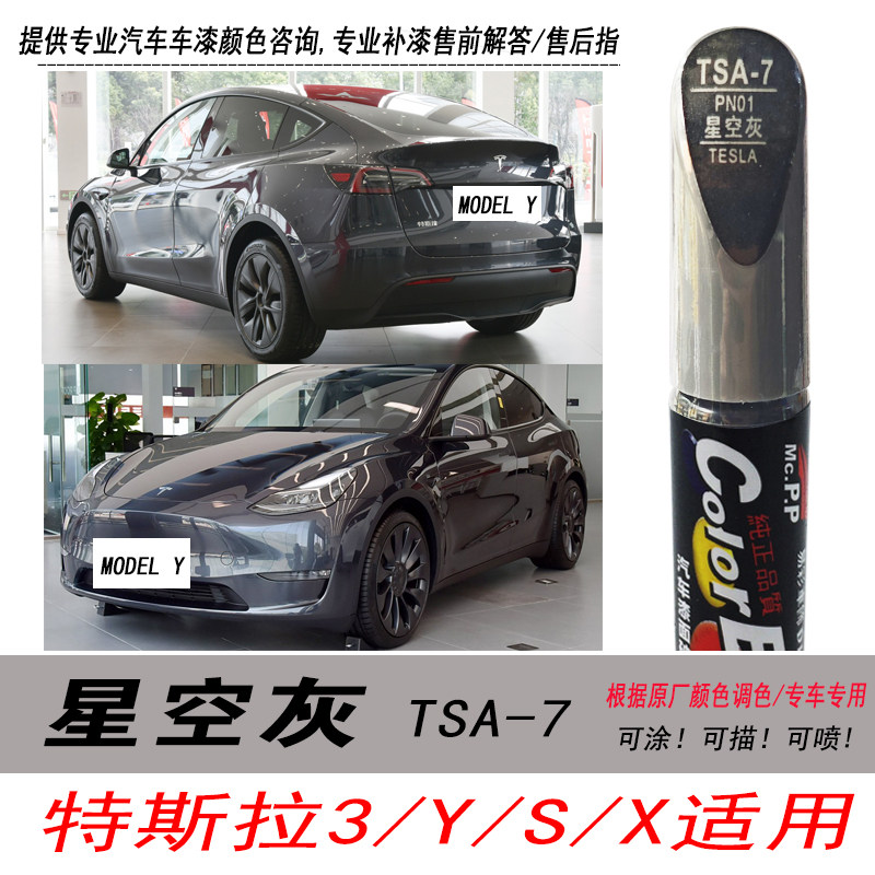 model3补漆笔星空灰油漆修复笔