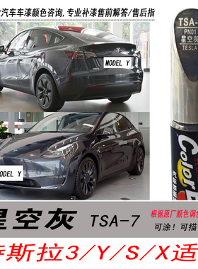 特斯拉model 3星空灰色补漆笔Y自喷漆专用汽车油漆划痕剐蹭修复笔