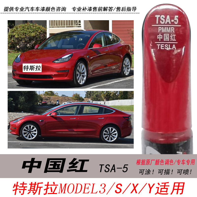model3中国红补漆笔大红色自喷漆