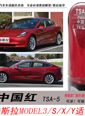 特斯拉model3中国红补漆笔S X Y红色自喷漆汽车油漆划痕修复笔DIY
