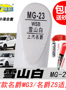 名爵ZS雪山白补漆笔新MG3白色EHS专用自喷漆汽车油漆划痕修复神器