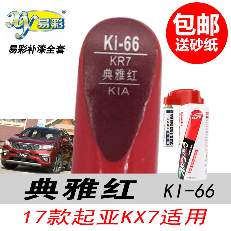 起亚KX7典雅红自喷漆红色补漆笔