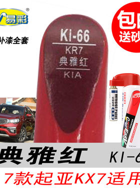 起亚KX7典雅红补漆笔红色自喷漆专用汽车油漆划痕剐蹭修复DIY神器