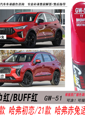 哈弗初恋领巾红补漆笔赤兔BUFF红色自喷漆专用汽车油漆划痕修复笔