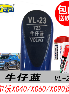 沃尔沃XC40牛仔蓝补漆笔XC60蓝色自喷漆XC90专用汽车油漆划痕修复