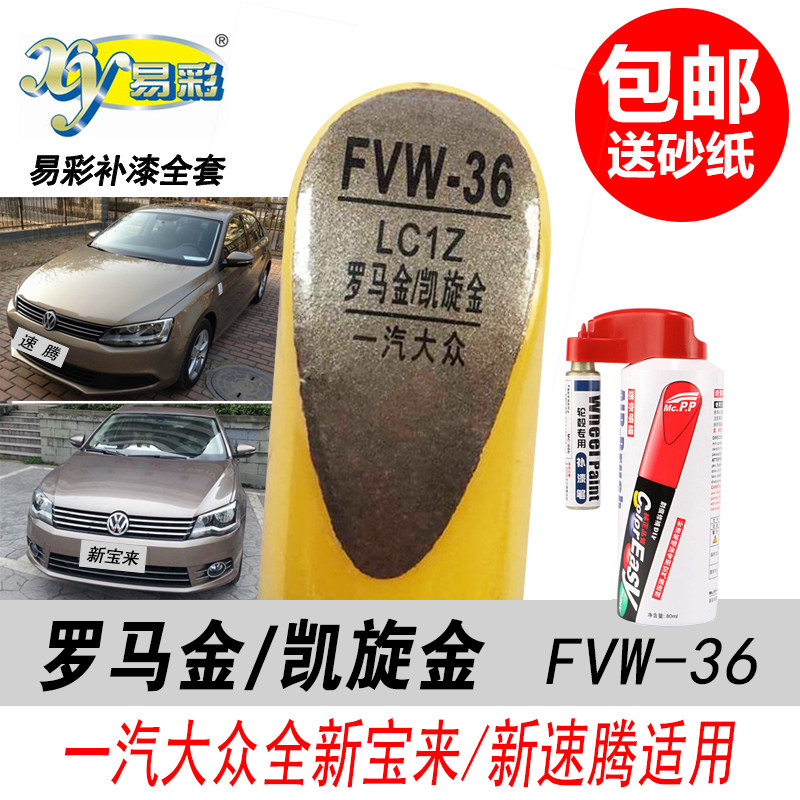 宝来罗马金速腾凯旋金补漆笔油漆