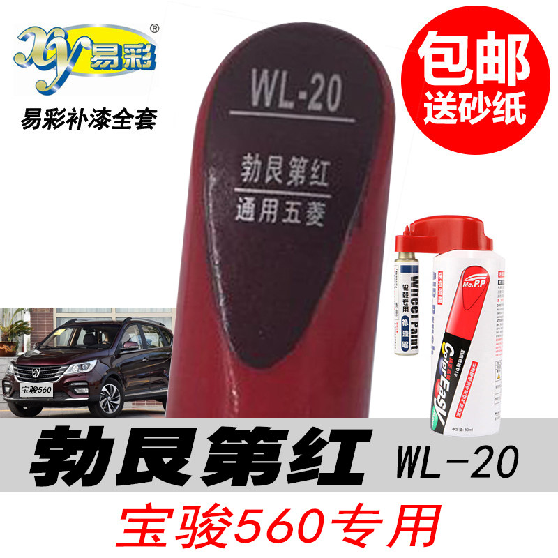 宝骏勃艮第红色补漆笔暗红自喷漆