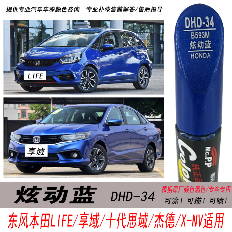 十代本田思域炫动蓝补漆笔XR-V新杰德享域蓝色自喷漆专用汽车油漆